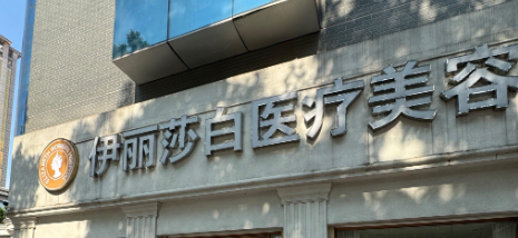 惠州整形医院哪家好，这几家深受求美者喜爱~