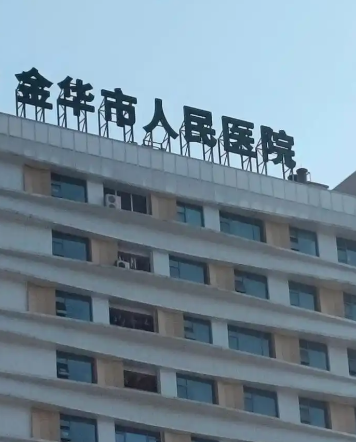 金华眼部正规整形医院有哪些，上榜医院都是实力派