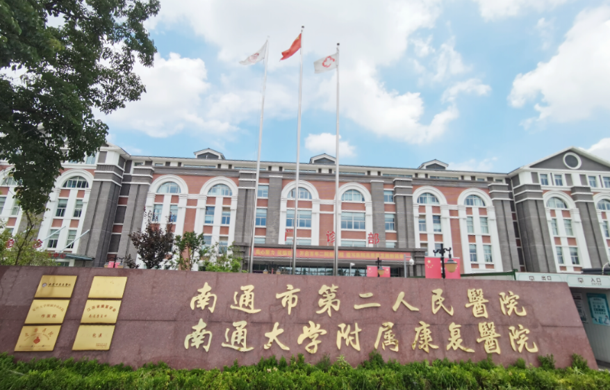 南通抗衰整形医院前十名单，有公立有私立