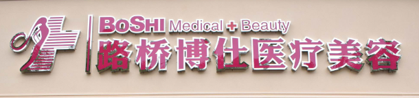 台州抗衰权威整形医院哪家技术好，实力与口碑并列