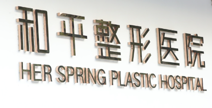 2025温州吸脂减肥权威整形医院，医美发布！价格表免费查询