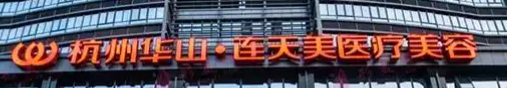 杭州抗衰整形医院前三名，口碑推荐！