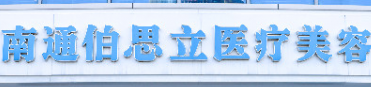 南通童颜针权威整形医院哪家技术好，发布！内含价格费用参考