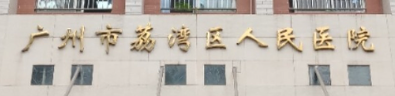 广州吸脂减肥整形医院前三名，还有价格项目收费标准一并公示