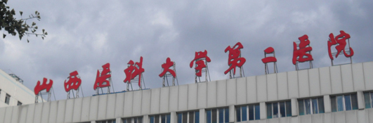 太原受欢迎的整形医院，口碑擅长各不同，价格收费分享