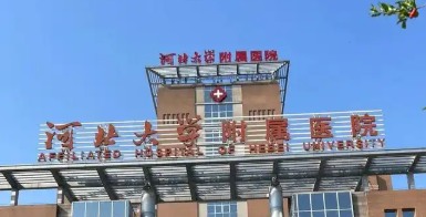保定知名整形机构盘点，公立私立上榜、价格参考