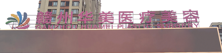 赣州正规整形医院名录哪家好，公立私立都有，价格表参考