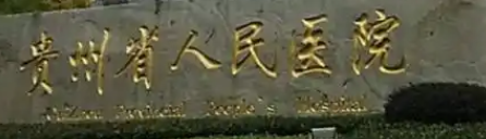 贵阳整形医院哪家好排名第一，排名口碑推荐，这7家不耐！