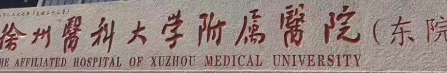 徐州高人气整形医院口碑推荐榜，哪所医院是你的菜？