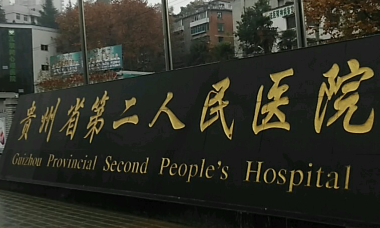贵阳高人气整形医院口碑推荐榜，机构排名详细_精选六家供您参考