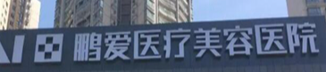 惠州抗衰整形医院哪家好，排名榜top5更新了，内附价目清单