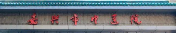 嘉兴做面部填充整形医院排行表，盘点机构排名详细_精选5家供您参考