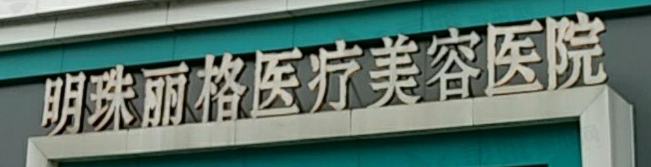 赣州做面部填充整形医院排名前6，医院排名前6口碑推荐！口碑擅长测评