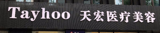 潍坊割双眼皮整形医院排行榜，排名前五机构一览，敬请收藏！