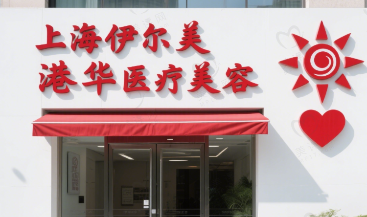 上海做下颌角医美整形医院排名，前五公立参考！附热门项目价格明细清单