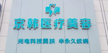 北京童颜针整形医院排行表，实力口碑兼具！