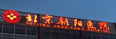 北京割双眼皮整形科医院排名，重磅发布！全新项目价格表明细一览