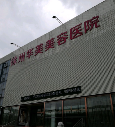徐州整形外科医院排名前十，真凭实力无争议