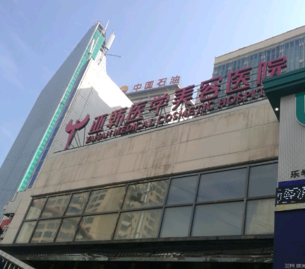 兰州整形排名医院哪家好 ，选择好的医院，打造自己！