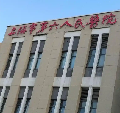 上海市第六人民医院整形外科注射好不好?口碑技术强强强！