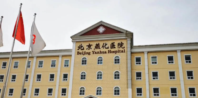 北京燕化医院烧伤整形科整形美容科做黄金微针射频好吗？医院口碑、实力双在线!