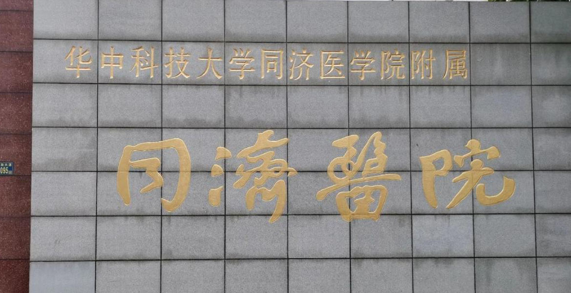 武汉同济医院整形科隆胸多少钱？医院信息、价格表一览