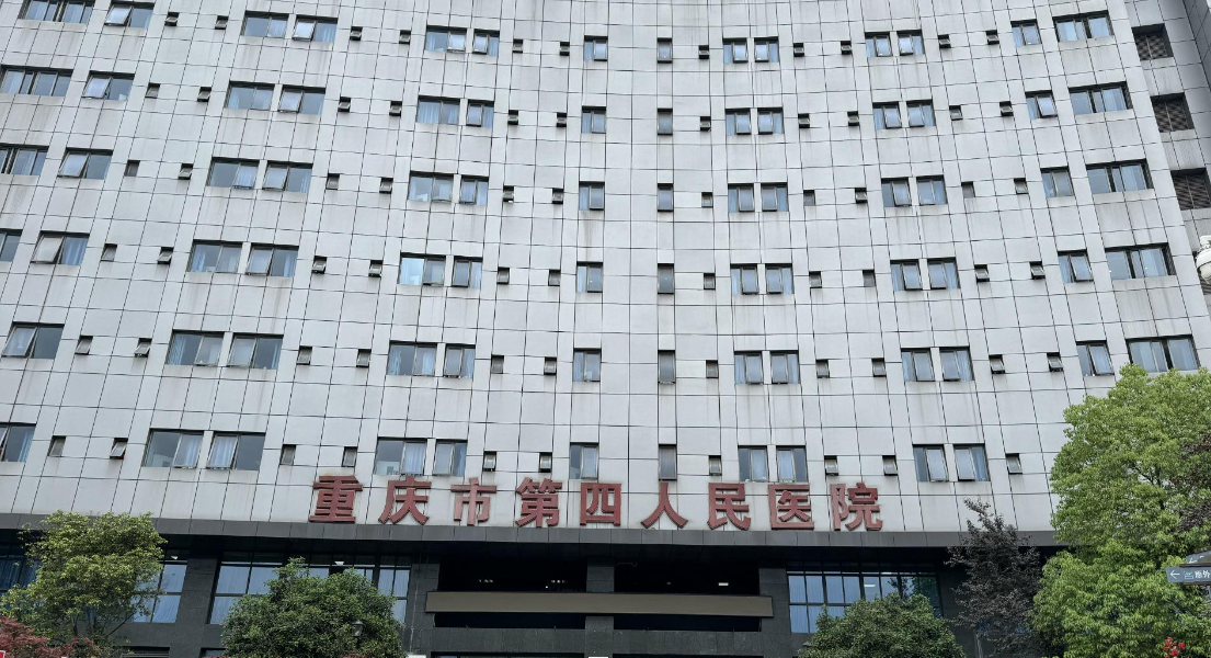 重庆第四人民医院整形外科割双眼皮如何？医院资质、价格表