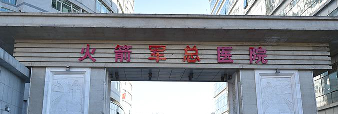 火箭军总医院整形美容外科隐适美贵吗？美容医院是三甲吗?医生名单+技术点评