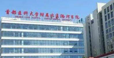 北京潞河医院整形科丰唇怎么样？全新医院口碑、实力双在线!