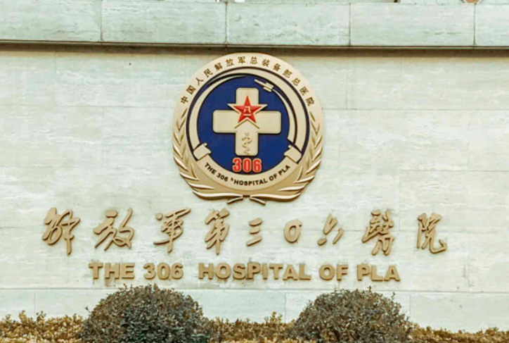 解放军第306医院整形烧伤科去法令纹值得做吗？整形医院属于几级?技术口碑介绍+医生推荐
