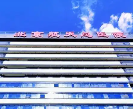 北京航天总医院美容科轮廓线填充口碑怎么样？整形价格表一览|收费+医生名单公布