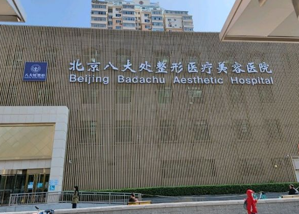 北京八大处整形医院眼部整形价格如何?助你塑造迷人双眼皮！