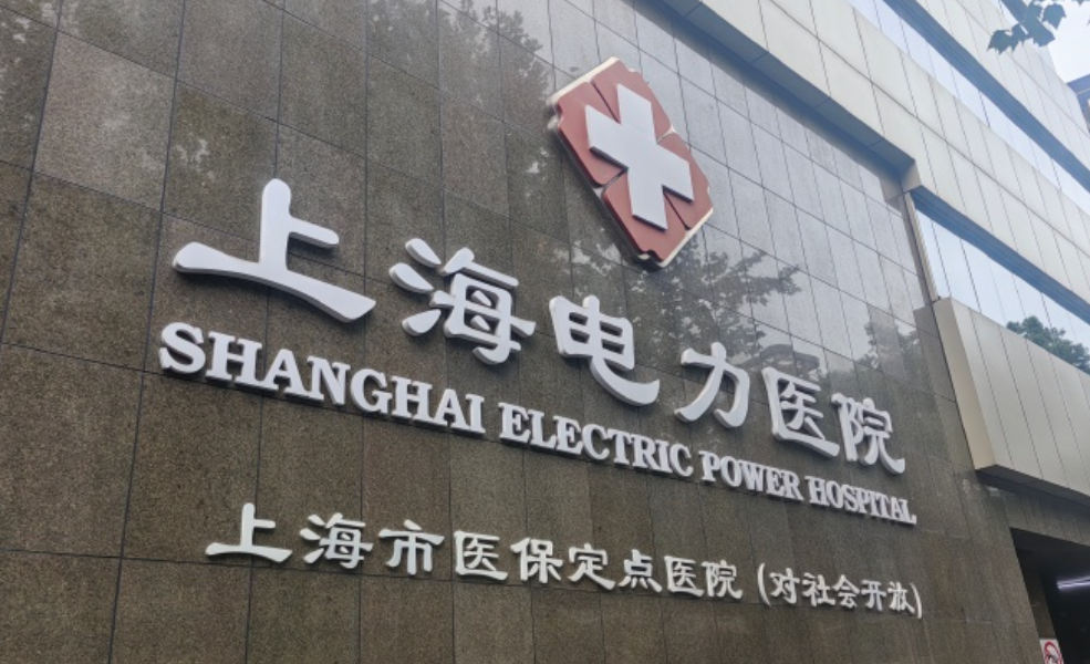 上海电力医院烧伤科割双眼皮怎么样？医院信息、价格表参考