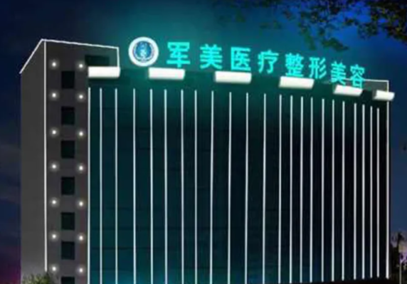 广州军美医疗美容门诊部拉皮手术提升贵吗?实力一目了然
