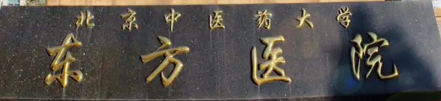 北京中医药大学东方医院整形美容科金属托槽矫正价格贵吗？医院口碑、实力双在线!