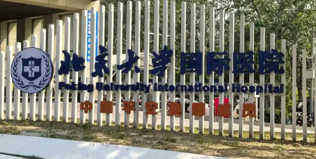 北京大学国际医院整形外科少女针好不好？医院、医生、挂号攻略分享