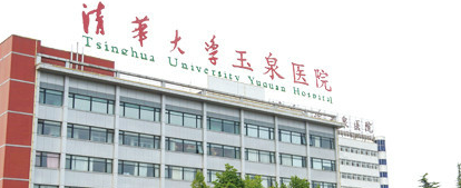 清华大学玉泉医院整形美容中心胶原蛋白好吗？整形医院怎么样?医院简介、医生详情一览