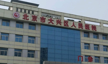 大兴区人民医院整形外科做睑内翻矫正贵吗？医美正规吗?医院、医生、挂号攻略分享