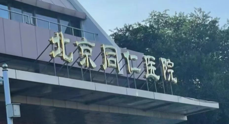 北京同仁医院整形科瓷贴面价格贵吗？案例怎么样?从医生实力、技术、口碑都给你扒透