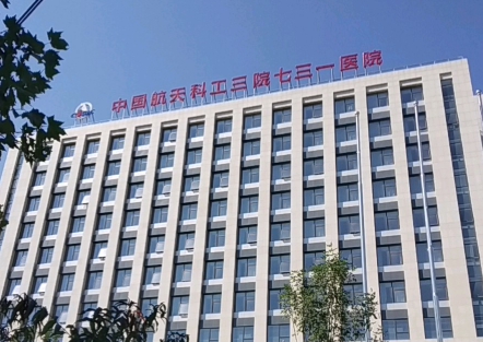 中国航天科工集团七三一医院整形外科美容冠价格贵吗？医院、医生详情一览