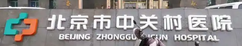 北京市中关村医院做艾维岚口碑怎么样？资源丰富，医生实力测评
