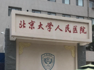 北京大学人民医院整形美容科Mega隐形瓷贴面怎么样？整形案例自然吗?形态自然、医生名单公布