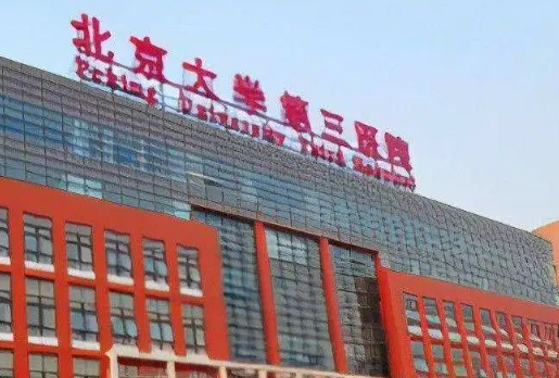 北京大学第三医院整形外科二氧化锆全瓷牙值得做吗？医院简介、医生详情一览
