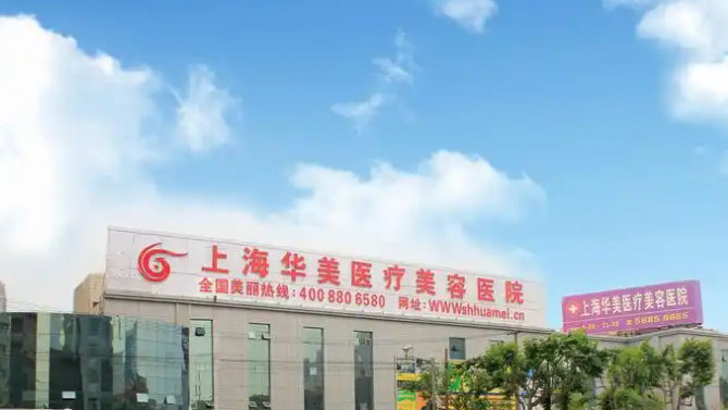 上海华美医疗美容医院去眼袋怎么样？美容医生简介/全新体验案例上线/在线获取!