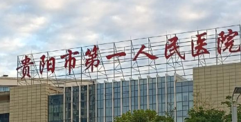贵阳做隆胸整形医院排行，医美排行榜前五名单一览！附价目明细表