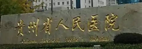 贵阳抗衰整形医院名单，哪家美容医院好？附价目表免费领