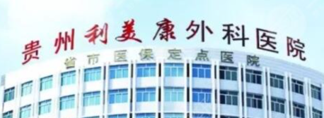 贵阳做假体隆鼻整形医院哪家好，整形医院排名榜前5：声名赫赫