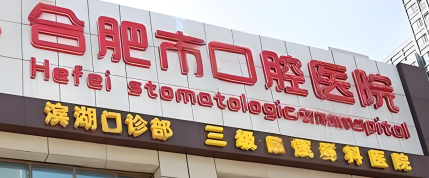 合肥种植牙整形科医院排名，口碑介绍、价格展示！