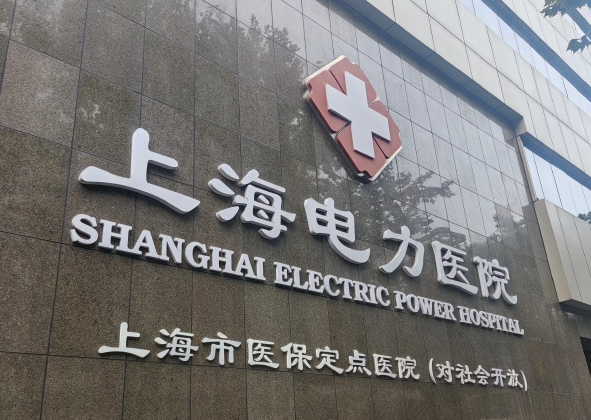 上海电力医院烧伤科开内眼角贵吗？口碑医生|热度很高!