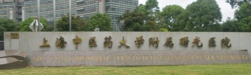 上海中医药大学附属曙光医院医疗美容科去眼袋价格如何？技术点评+擅长项目